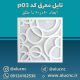 تایل-معرق-سقفی-سی-ان-سی-cnc-کد-p03-ابعاد-60×60-باطلق