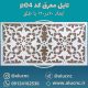 تایل-معرق-سقفی-سی-ان-سی-cnc-کد-p04-ابعاد-120×60-باطلق