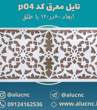 تایل-معرق-سقفی-سی-ان-سی-cnc-کد-p04-ابعاد-120×60-باطلق