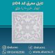 تایل-معرق-سقفی-سی-ان-سی-cnc-کد-p04-ابعاد-60×60-باطلق