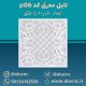 تایل-معرق-سقفی-سی-ان-سی-cnc-کد-p06-ابعاد-60×60-باطلق