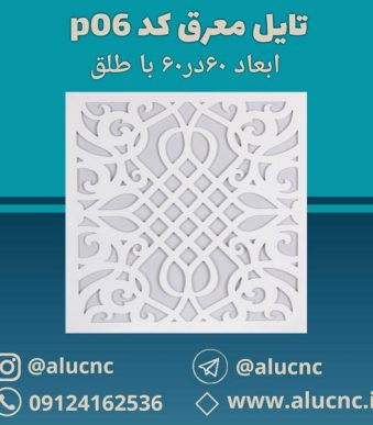 تایل-معرق-سقفی-سی-ان-سی-cnc-کد-p06-ابعاد-60×60-باطلق