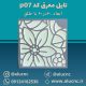 تایل-معرق-سقفی-سی-ان-سی-cnc-کد-p07-ابعاد-60×60-باطلق