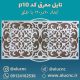 تایل-معرق-سقفی-سی-ان-سی-cnc-کد-p10-ابعاد-120×60-باطلق