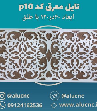 تایل-معرق-سقفی-سی-ان-سی-cnc-کد-p10-ابعاد-120×60-باطلق