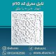 تایل-معرق-سقفی-سی-ان-سی-cnc-کد-p10-ابعاد-60×60-باطلق