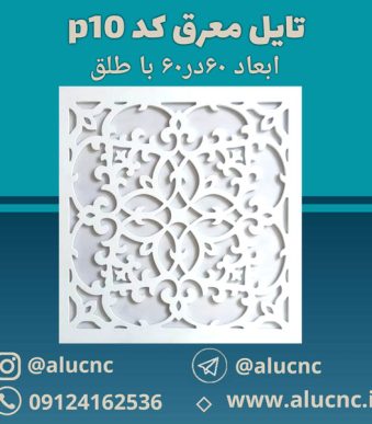 تایل-معرق-سقفی-سی-ان-سی-cnc-کد-p10-ابعاد-60×60-باطلق