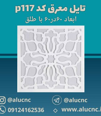 تایل-معرق-سقفی-سی-ان-سی-cnc-کد-p117-ابعاد-60×60-باطلق