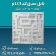 تایل-معرق-سقفی-سی-ان-سی-cnc-کد-p125-ابعاد-60×60-باطلق