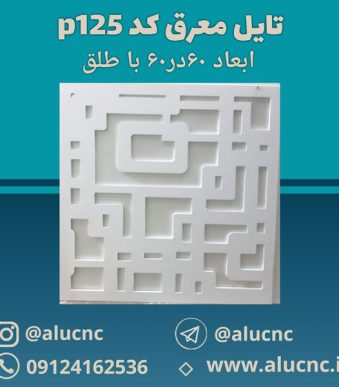 تایل-معرق-سقفی-سی-ان-سی-cnc-کد-p125-ابعاد-60×60-باطلق