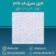 تایل-معرق-سقفی-سی-ان-سی-cnc-کد-p18-ابعاد-60×60-باطلق