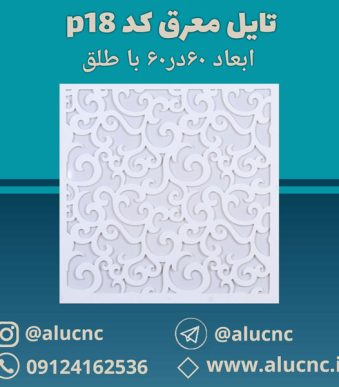 تایل-معرق-سقفی-سی-ان-سی-cnc-کد-p18-ابعاد-60×60-باطلق