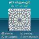 تایل-معرق-سقفی-سی-ان-سی-cnc-کد-p27-ابعاد-60×60-باطلق