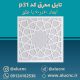تایل-معرق-سقفی-سی-ان-سی-cnc-کد-p31-ابعاد-60×60-باطلق