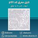 تایل-معرق-سقفی-سی-ان-سی-cnc-کد-p91-ابعاد-60×60-باطلق