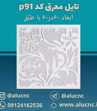 تایل-معرق-سقفی-سی-ان-سی-cnc-کد-p91-ابعاد-60×60-باطلق