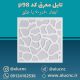 تایل-معرق-سقفی-سی-ان-سی-cnc-کد-p98-ابعاد-60×60-باطلق