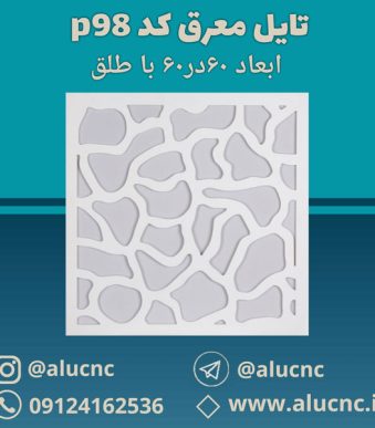تایل-معرق-سقفی-سی-ان-سی-cnc-کد-p98-ابعاد-60×60-باطلق
