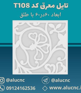 تایل-معرق-سقفی-سی-ان-سی-cnc-کد-t108-ابعاد-60×60-باطلق