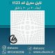 تایل-معرق-سقفی-سی-ان-سی-cnc-کد-t123-ابعاد-60×60-باطلق