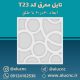 تایل-معرق-سقفی-سی-ان-سی-cnc-کد-t23-ابعاد-60×60-باطلق