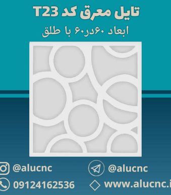 تایل-معرق-سقفی-سی-ان-سی-cnc-کد-t23-ابعاد-60×60-باطلق