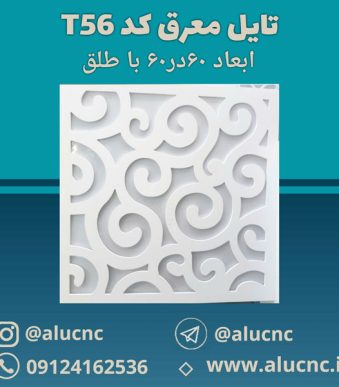 تایل-معرق-سقفی-سی-ان-سی-cnc-کد-t56-ابعاد-60×60-باطلق