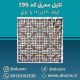 تایل-معرق-سقفی-سی-ان-سی-cnc-کد-t96-ابعاد-120×120-باطلق