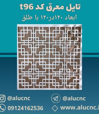 تایل-معرق-سقفی-سی-ان-سی-cnc-کد-t96-ابعاد-120×120-باطلق