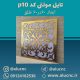 تایل-معرق-سقفی-مولتی-استایل-کد-p10-ابعاد-60در60