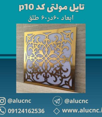 تایل-معرق-سقفی-مولتی-استایل-کد-p10-ابعاد-60در60