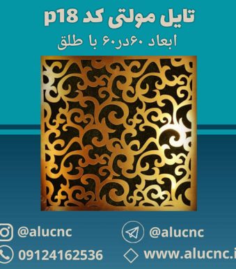 تایل-معرق-سقفی-مولتی-استایل-کد-p18-ابعاد-60در60