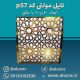 تایل-معرق-سقفی-مولتی-استایل-کد-p57-ابعاد-60در60