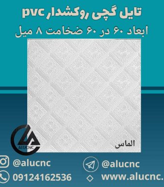 تایل-گچی-الماس-ابعاد-60-در-60-ضخامت-8-میلیمتر
