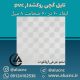 تایل-گچی-تخم-مرغی-ابعاد-60-در-60-ضخامت-8-میلیمتر