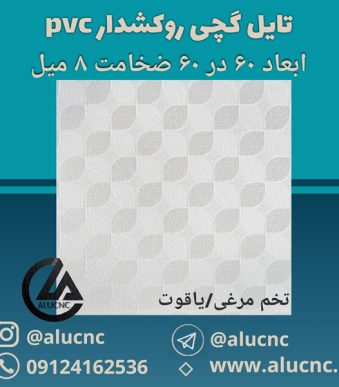تایل-گچی-تخم-مرغی-ابعاد-60-در-60-ضخامت-8-میلیمتر