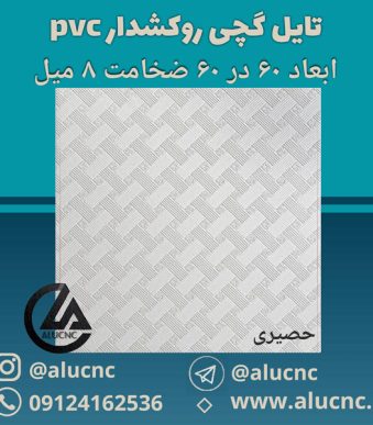 تایل-گچی-حصیری-ابعاد-60-در-60-ضخامت-8-میلیمتر