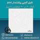 تایل-گچی-ساده-سفید-ابعاد-60-در-60-ضخامت-8-میلیمتر