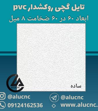تایل-گچی-ساده-سفید-ابعاد-60-در-60-ضخامت-8-میلیمتر