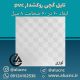 تایل-گچی-لوزی-ابعاد-60-در-60-ضخامت-8-میلیمتر
