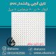 تایل-گچی-پانچ-دایره-منظم-ابعاد-60-در-60-ضخامت-8-میلیمتر