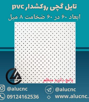 تایل-گچی-پانچ-دایره-منظم-ابعاد-60-در-60-ضخامت-8-میلیمتر