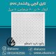 تایل-گچی-پانچ-دایره-نامنظم-ابعاد-60-در-60-ضخامت-8-میلیمتر