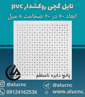 تایل-گچی-پانچ-دایره-نامنظم-ابعاد-60-در-60-ضخامت-8-میلیمتر