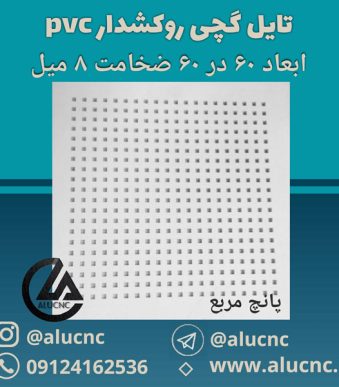 تایل-گچی-پانچ-مربع-ابعاد-60-در-60-ضخامت-8-میلیمتر
