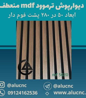 دیوارپوش-mdf-منعطف-پشت-فوم-دار-ابعاد-50-در-280-کد-5020