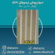 دیوارپوش-ترمووال-(ترموود)-پی-وی-سی-pvc-افرا-کد-2053