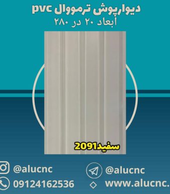 دیوارپوش-ترمووال-(ترموود)-پی-وی-سی-pvc-سفید-کد-2091
