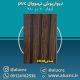 دیوارپوش-ترمووال-(ترموود)-پی-وی-سی-pvc-فندقی-کد-2030