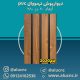 دیوارپوش-ترمووال-(ترموود)-پی-وی-سی-pvc-چام-کد-2020